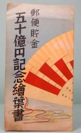 郵便貯金　五十億円記念繪葉書