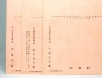 郵便貯金　五十億円記念繪葉書