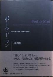 ポール・ド・マン = Paul de Man : 言語の不可能性、倫理の可能性