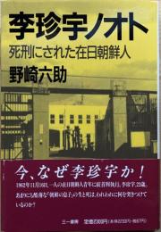 李珍宇ノオト : 死刑にされた在日朝鮮人