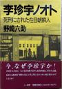 李珍宇ノオト : 死刑にされた在日朝鮮人