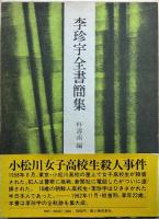李珍宇全書簡集