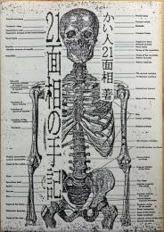 21面相の手記