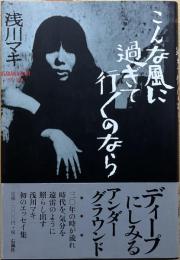 こんな風に過ぎて行くのなら : Asakawa Maki 1971～2003