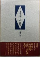 若き日の井上靖研究