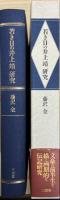 若き日の井上靖研究