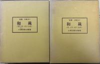 和裁　全６巻（２箱）