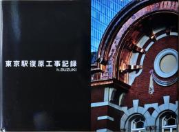 東京駅復原工事記録