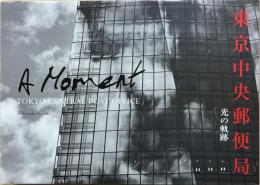 東京中央郵便局 : 光の軌跡　別冊：郵便局のある風景、　ポストカード（サイン入）、手紙、付　＜ビニールケース入＞