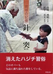 針突 (はじち) : 琉球の記憶　【元版】