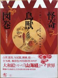 怪奇鳥獣図巻 : 大陸からやって来た異形の鬼神たち