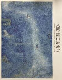 人間・高山辰雄展 : 森羅万象への道