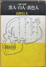 人種の起源　黒人→白人→黄色人
