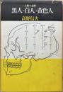 人種の起源　黒人→白人→黄色人

