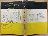 人種の起源　黒人→白人→黄色人
