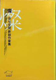 燦 : 「俳句空間」新鋭作家集