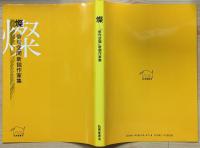 燦 : 「俳句空間」新鋭作家集