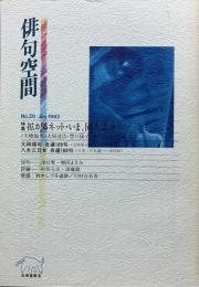「俳句空間」No.20　特集・拡がるネットいま、同人誌/鈴木しづ子追跡