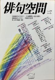 「俳句空間」No.17　特集・俳句って何？俳論総まくり　　連載・鈴木しづ子⑥・・川村宣有貴　対談・俳句のアポリア・・吉本隆明VS夏石番矢　