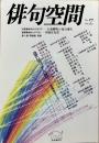 「俳句空間」No.17　特集・俳句って何？俳論総まくり　　連載・鈴木しづ子⑥・・川村宣有貴　対談・俳句のアポリア・・吉本隆明VS夏石番矢　