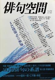 「俳句空間」No.13　特集・幻想俳句の系譜　　対談・俳句の幻性・・阿部完市VS夏石番矢　資料・伝説の俳人・・鈴木しづ子