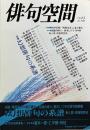 「俳句空間」No.13　特集・幻想俳句の系譜　　対談・俳句の幻性・・阿部完市VS夏石番矢　資料・伝説の俳人・・鈴木しづ子