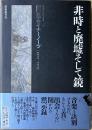 非時と廃墟そして鏡 : 間章ライナーノーツ 1972-1979