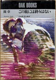 この旅には終りはない : ジャズ・エッセイ