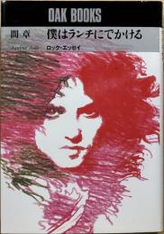 僕はランチにでかける : ロック・エッセイ