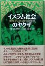 イスラム社会のヤクザ : 歴史を生きる任侠と無頼