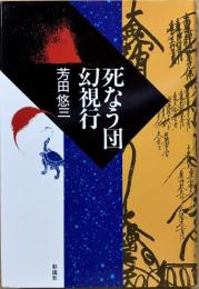 死なう団幻視行