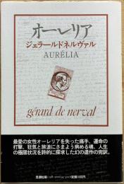 オーレリア : 夢と生