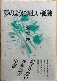 夢のように楽しい孤独