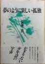 夢のように楽しい孤独