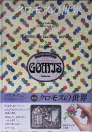 クロモスの世界　ゴメス・コレクション　100年前のヨーロッパ　第2巻 