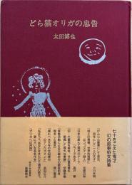 どら猫オリガの忠告 : 太田博也60年叙事詩抄