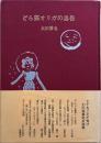 どら猫オリガの忠告 : 太田博也60年叙事詩抄
