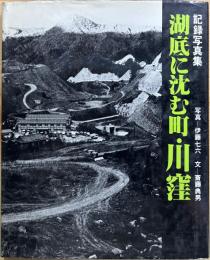 記録写真集　湖底に沈む町・川窪
