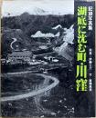 記録写真集　湖底に沈む町・川窪