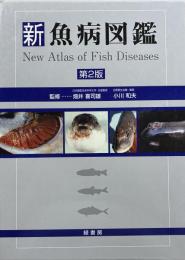 新魚病図鑑 = New atlas of fish diseases