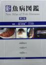 新魚病図鑑 = New atlas of fish diseases