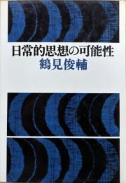 日常的思想の可能性　＜新装版＞