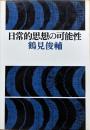 日常的思想の可能性　＜新装版＞