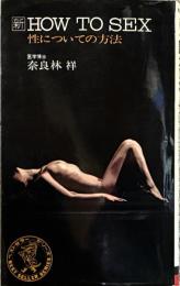 新 HOW TO SEX : 性についての方法　＜ワニの本＞