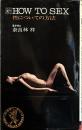 新 HOW TO SEX : 性についての方法　＜ワニの本＞