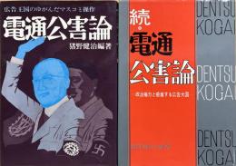 電通公害論　【正続揃】　＜正：広告王国のゆがんだマスコミ操作　続：政治権力と癒着する広告大国＞