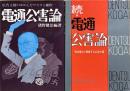 電通公害論　【正続揃】　＜正：広告王国のゆがんだマスコミ操作　続：政治権力と癒着する広告大国＞