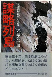 謀略列島 : 内閣調査室の実像