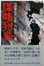 謀略列島 : 内閣調査室の実像