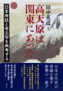 高天原は関東にあった　日本神話と考古学を再考する　【オンデマンド版（ペーパーバック版）】